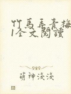 竹马弄青梅1V1全文阅读