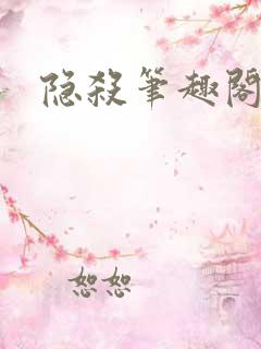 隐杀笔趣阁