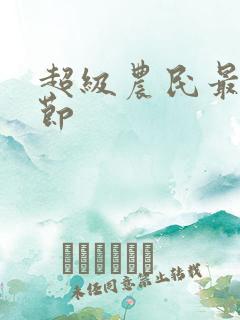 超级农民最新章节