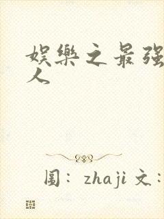 娱乐之最强经纪人