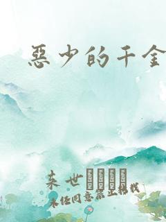 恶少的千金女佣