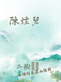 陈烟儿