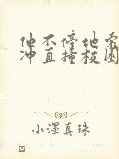 他不停地索要横冲直撞校园禁