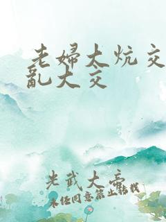 老妇大炕交换配乱大交