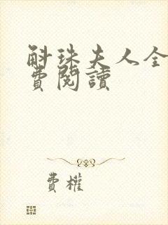 斛珠夫人全文免费阅读