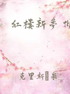 红楼新梦 倾雅