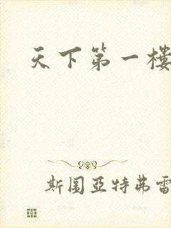 天下第一楼高清