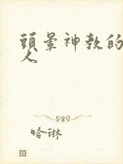 头晕神教的神秘人