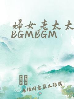 妇女老太太GMBGMBGM
