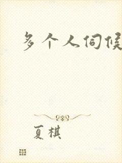 多个人伺候小说