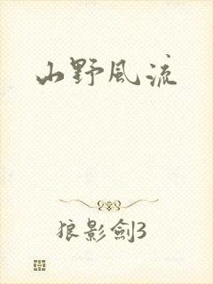 山野风流