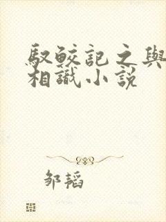 驭鲛记之与君初相识小说