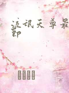 流氓天尊最新章节