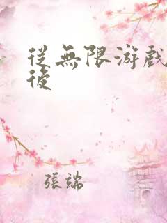 从无限游戏回来后