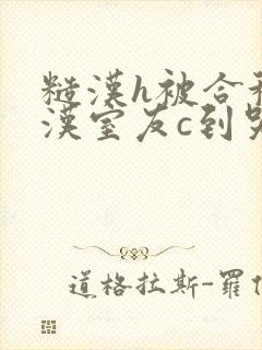 糙汉h被合租糙汉室友c到哭