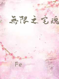 无限之宅魂召唤