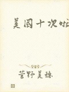 美国十次啦农夫