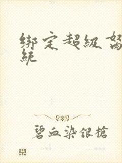 绑定超级胬肉系统