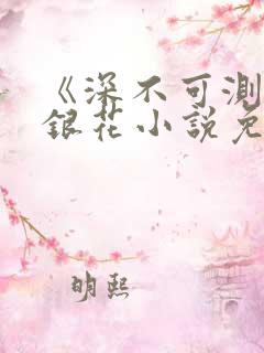 《深不可测》金银花小说免费阅读