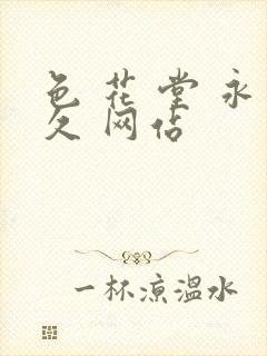 色 花 堂 永久 网站