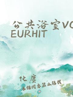 公共浴室VOYEURHIT