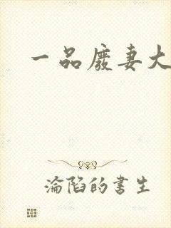 一品废妻大结局