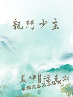 龙门少主