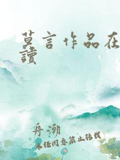 莫言作品在线阅读