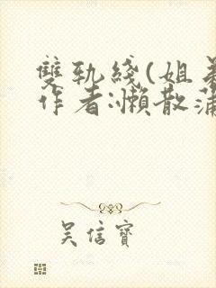 双轨线(姐弟)作者:懒散蒲公英