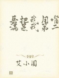 岳把我用嘴含进满足我第二章