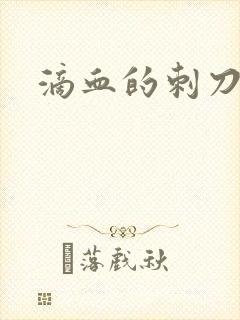 滴血的刺刀