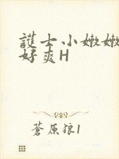 护士小嫩嫩好紧好爽H