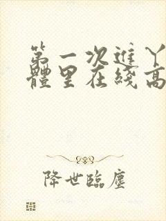 第一次进丫头身体里在线高清