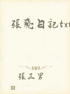 张飞日记txt