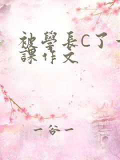 被学长C了一节课作文