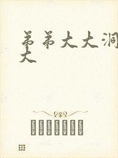 弟弟大大洞洞大大