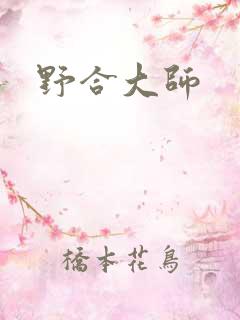 野合大师
