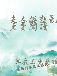 夫人总想气我2免费阅读