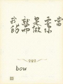 我就是要当着他的面做你