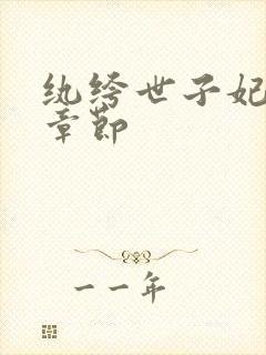 纨绔世子妃最新章节