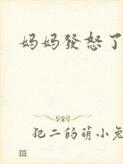 妈妈发怒了
