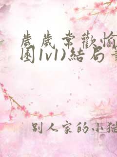 岁岁常欢愉(校园1v1)结局笔趣阁