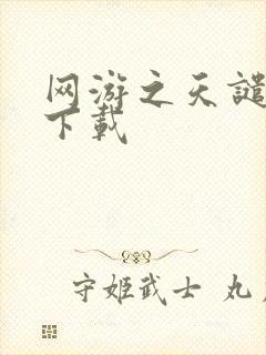 网游之天谴修罗下载