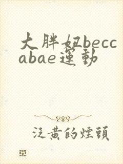 大胖妞beccabae运动