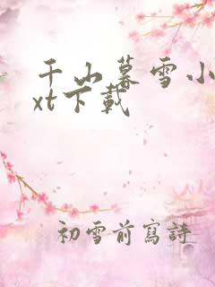 千山暮雪小说txt下载