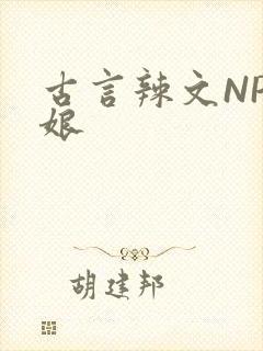 古言辣文NP乳娘