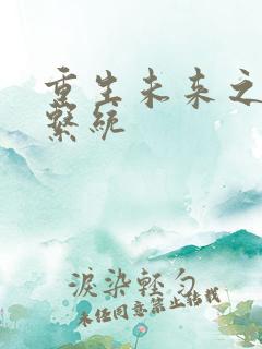 重生未来之超级系统