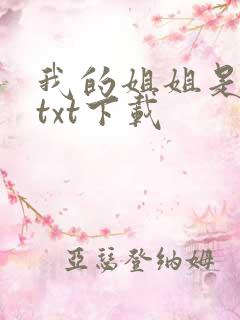 我的姐姐是美女txt下载