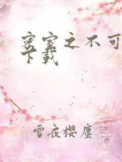 密室之不可告人下载