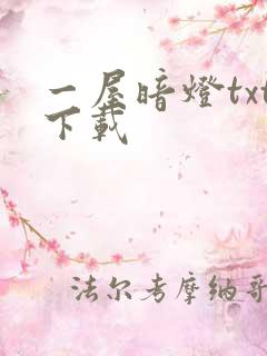 一屋暗灯txt下载